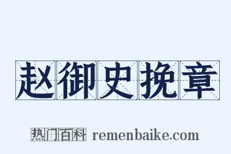赵御史挽章是什么意思的图片